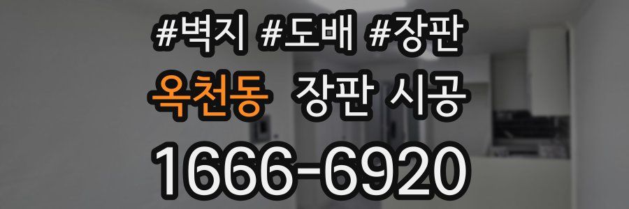 옥천동 장판 시공