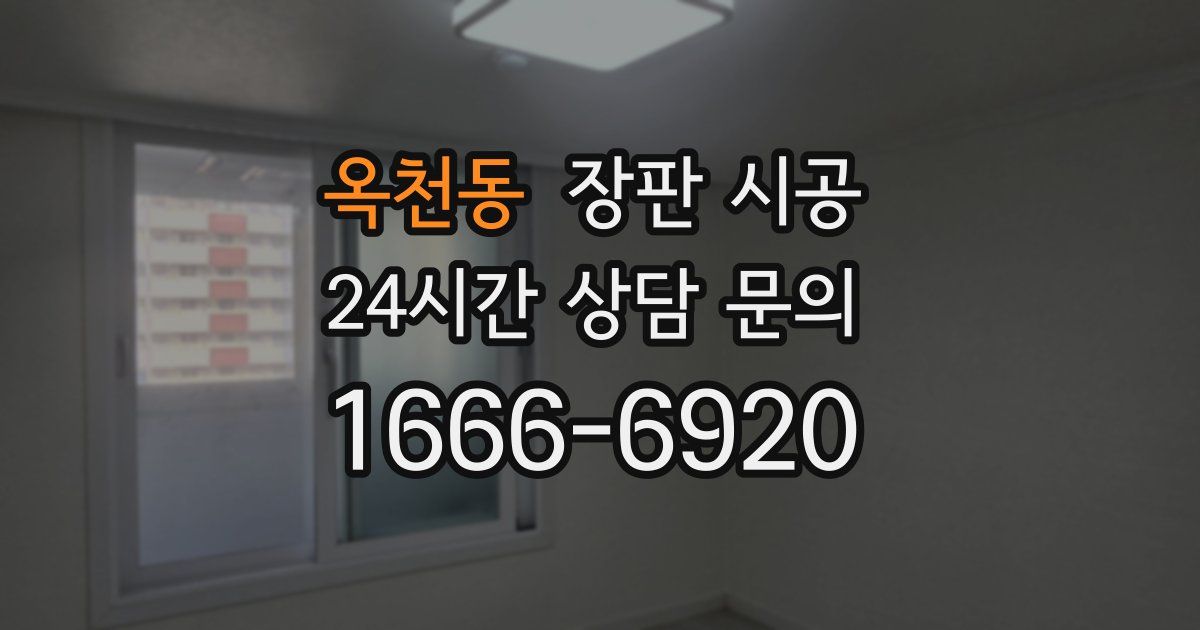 옥천동 장판 시공
