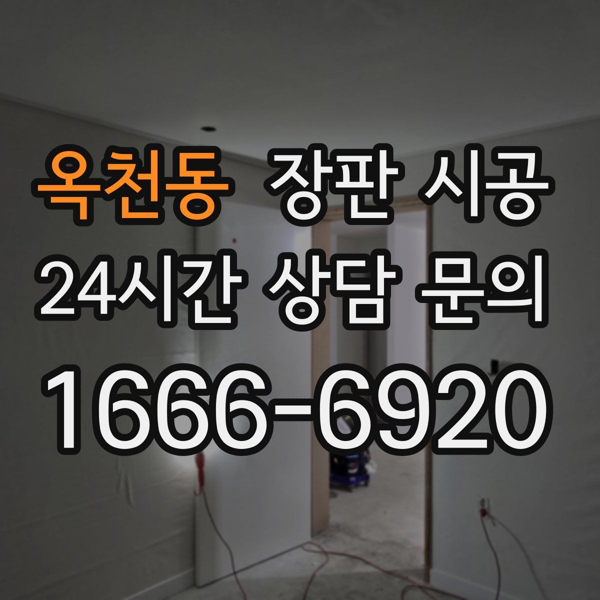 옥천동 장판 시공