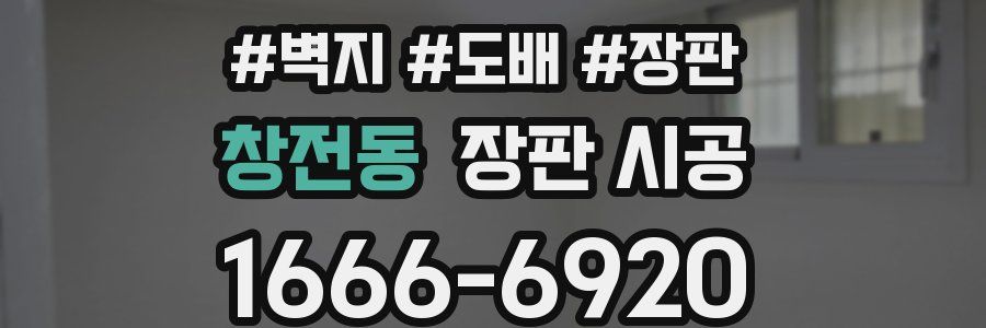 창전동 장판 시공