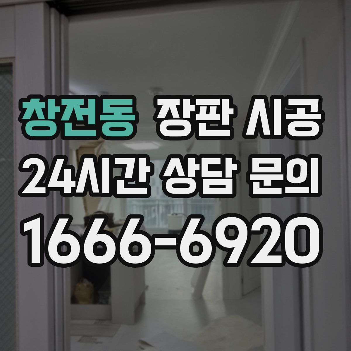 창전동 장판 시공