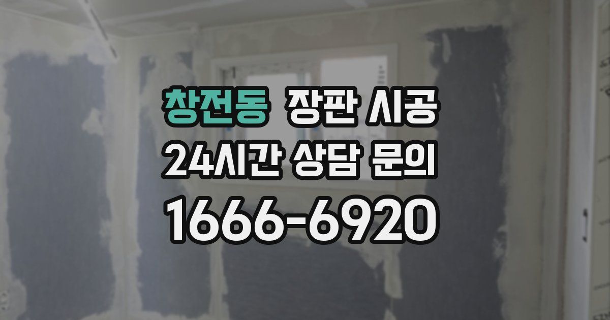 창전동 장판 시공