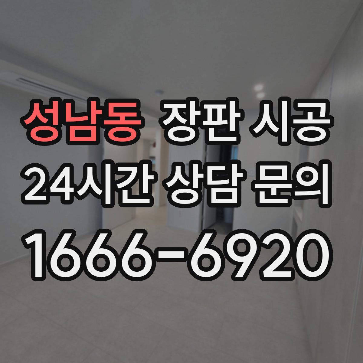 성남동 장판 시공