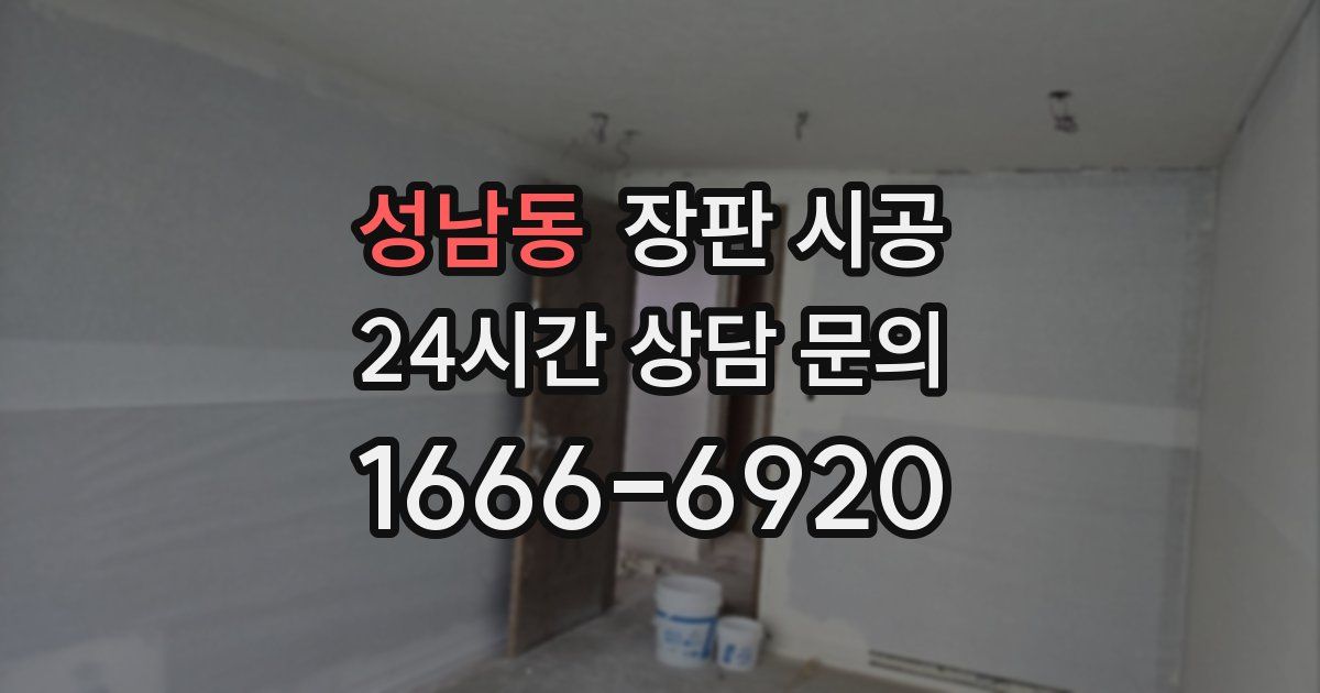 성남동 장판 시공