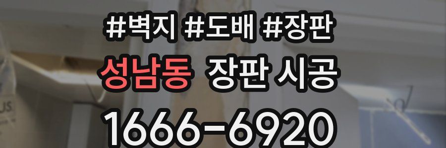 성남동 장판 시공