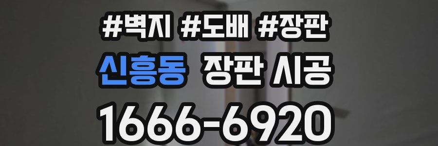 신흥동 장판 시공