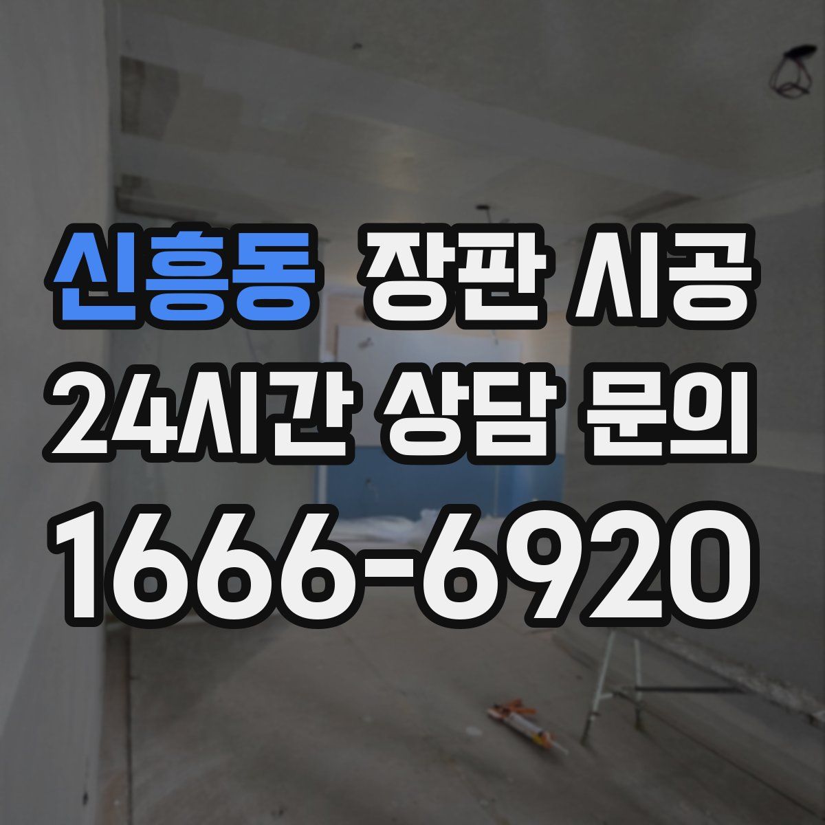 신흥동 장판 시공
