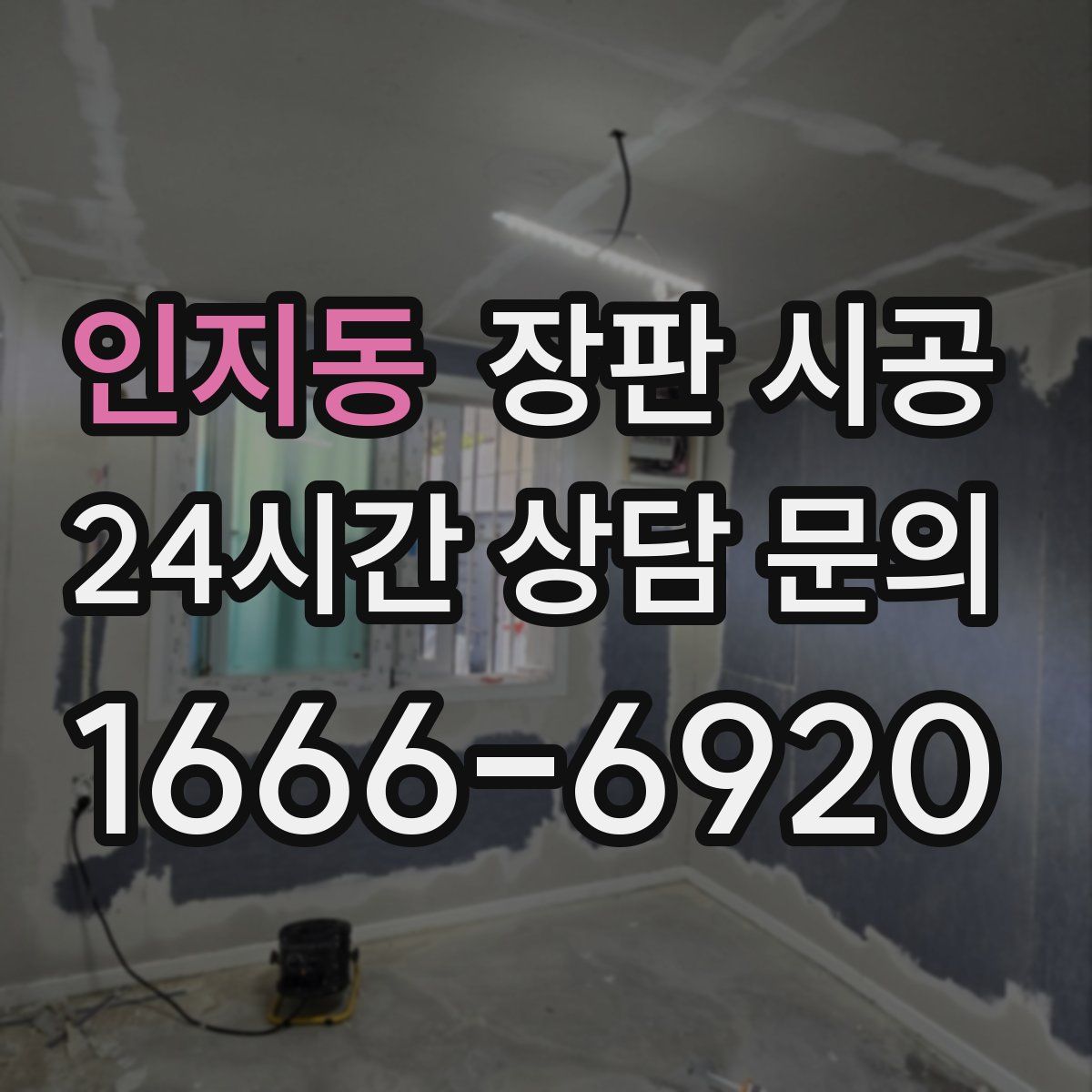인지동 장판 시공