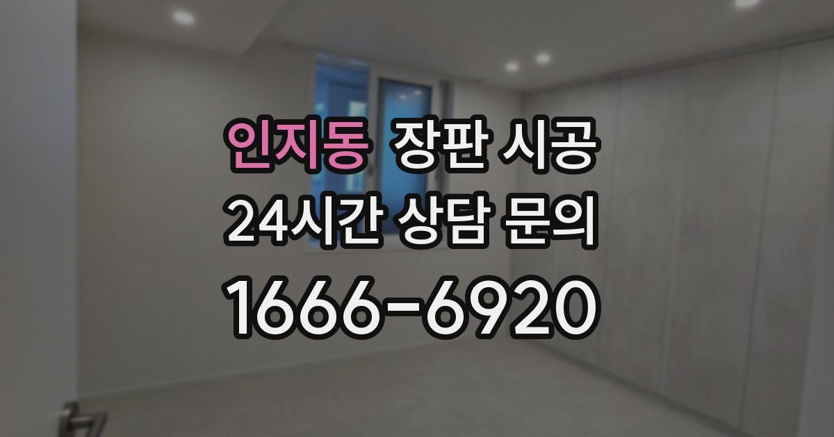 인지동 장판 시공
