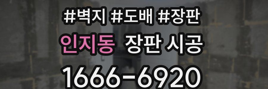 인지동 장판 시공