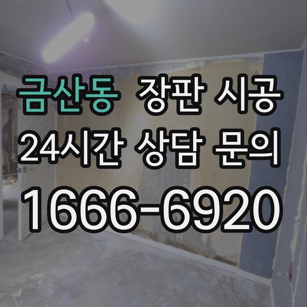 금산동 장판 시공