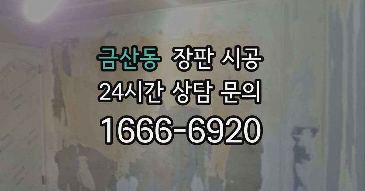 금산동 장판 시공
