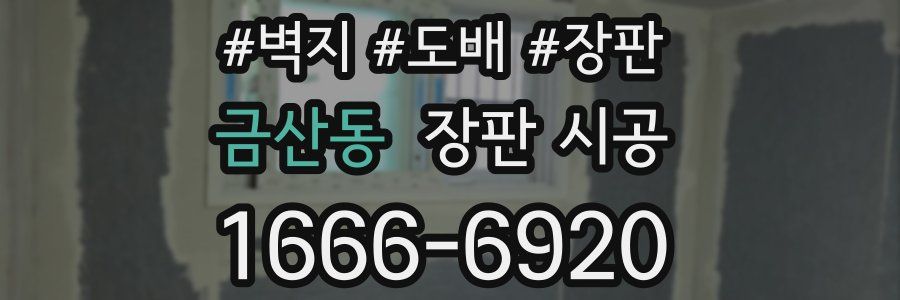 금산동 장판 시공