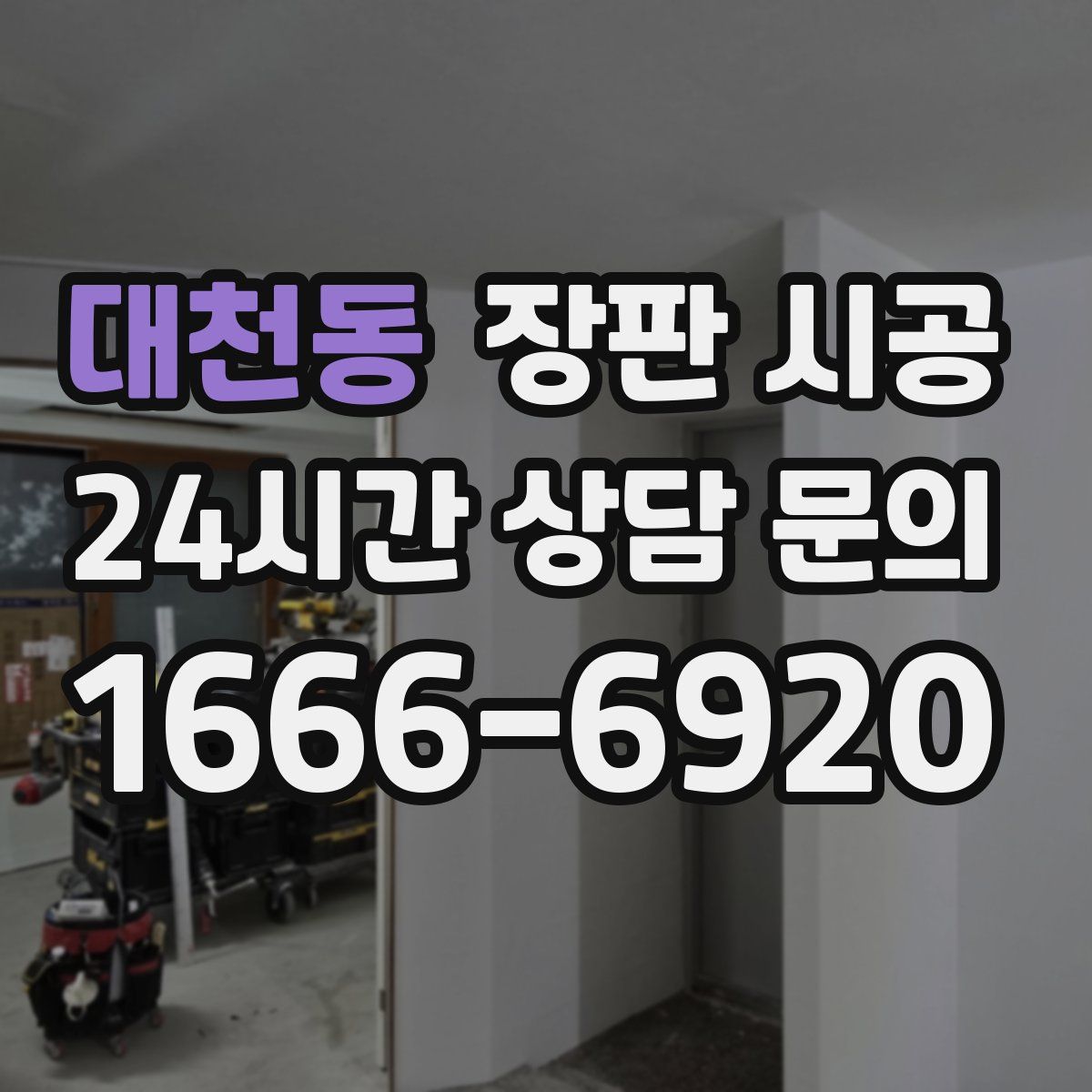 대천동 장판 시공