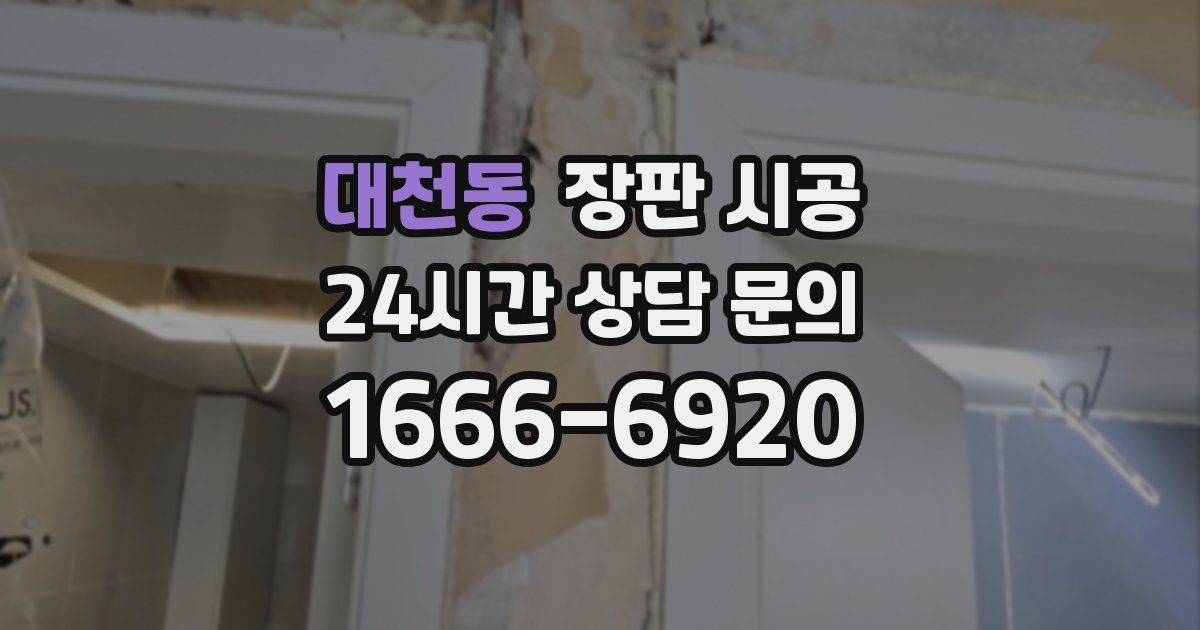 대천동 장판 시공