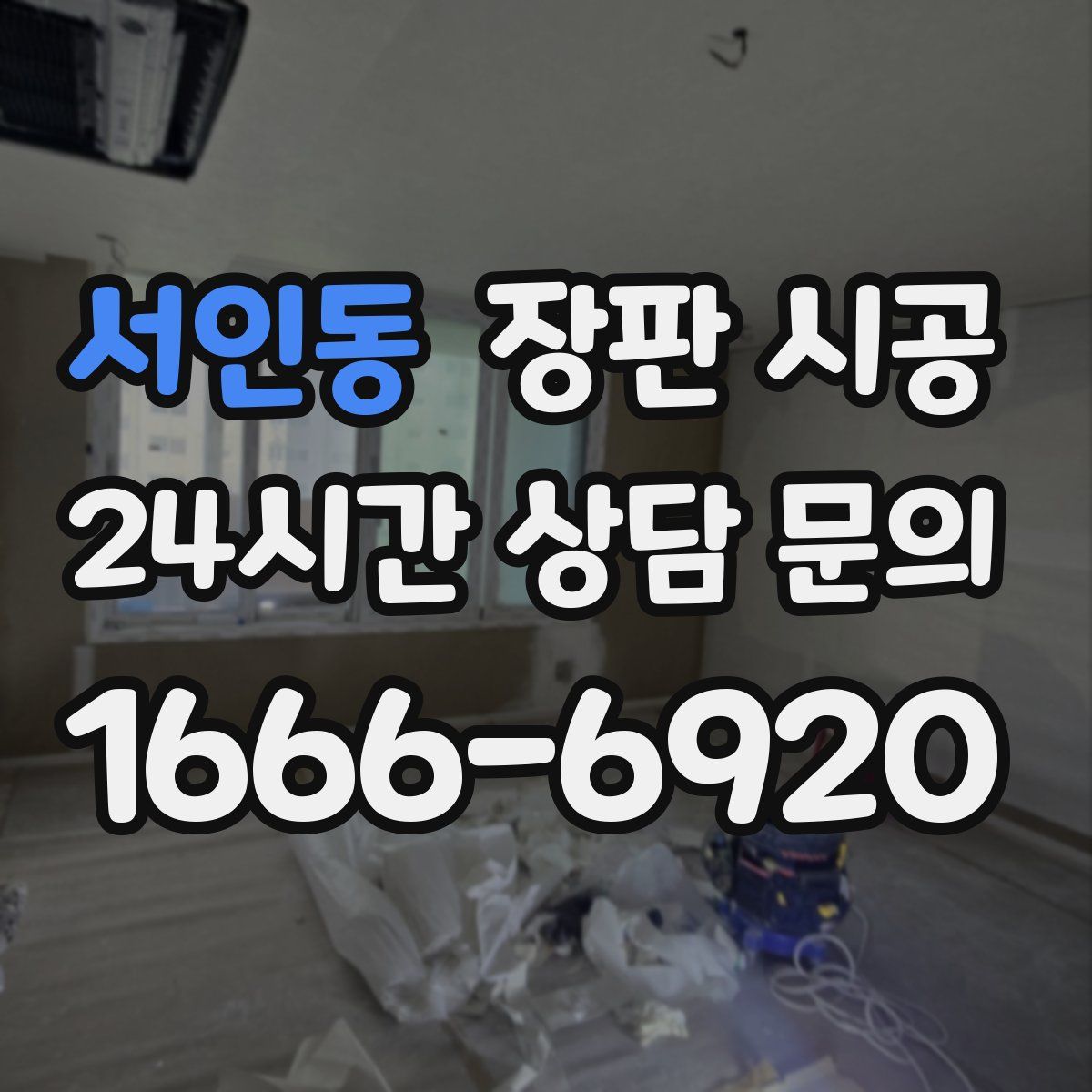 서인동 장판 시공