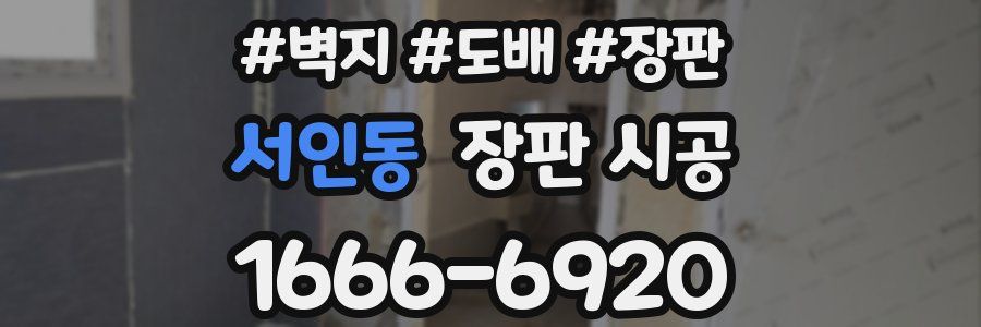 서인동 장판 시공