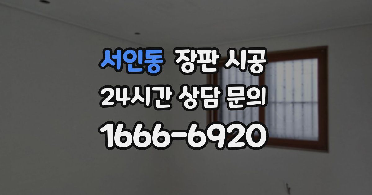 서인동 장판 시공