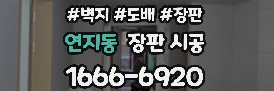 연지동 장판 시공