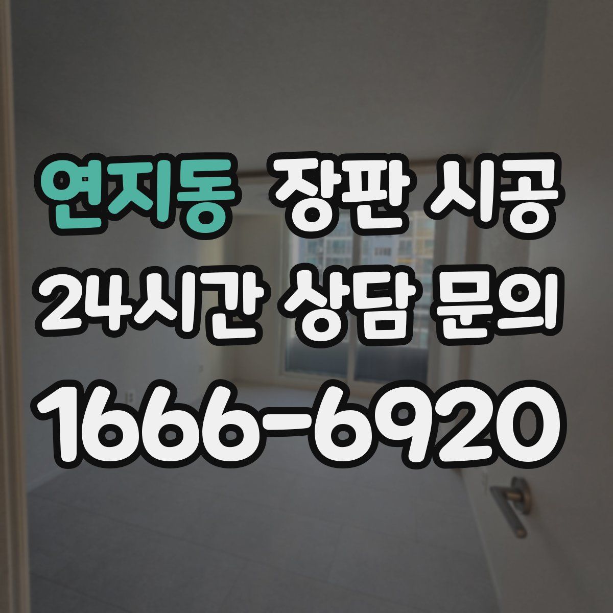 연지동 장판 시공