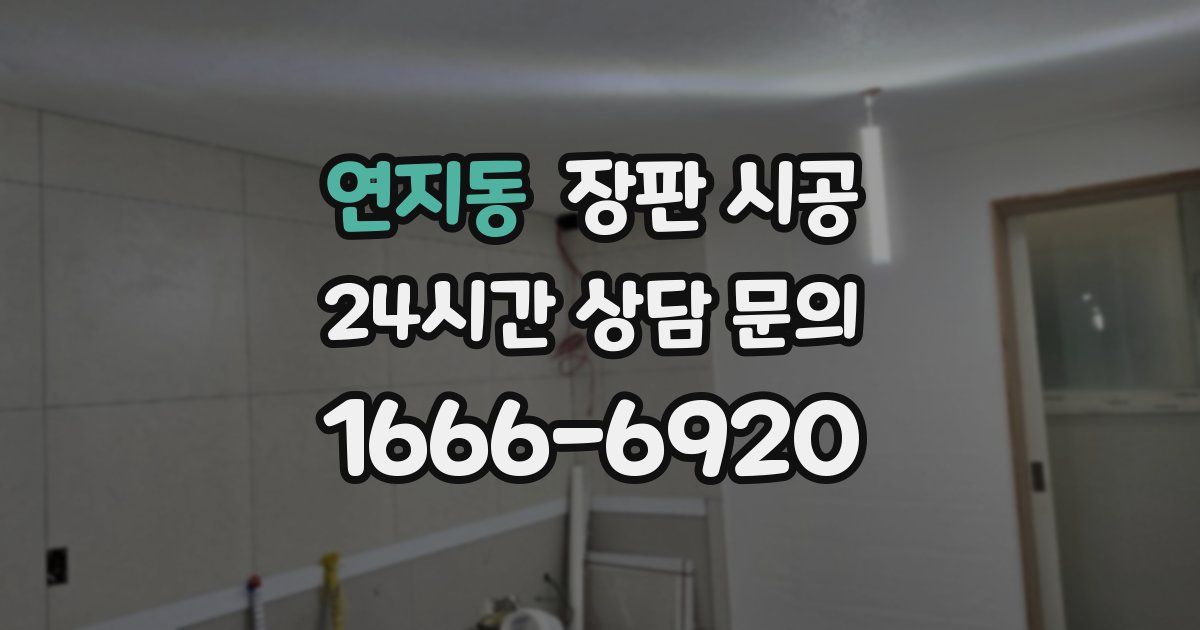 연지동 장판 시공