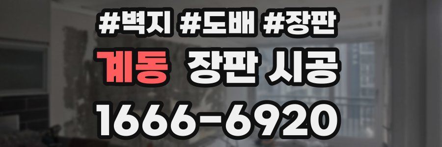 계동 장판 시공