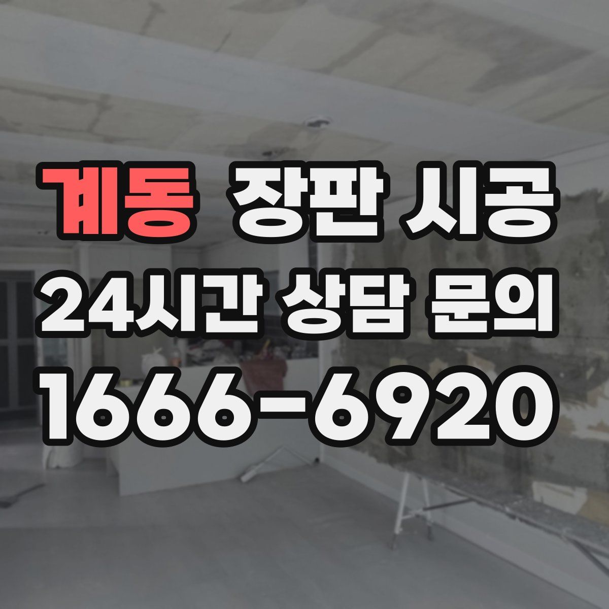 계동 장판 시공