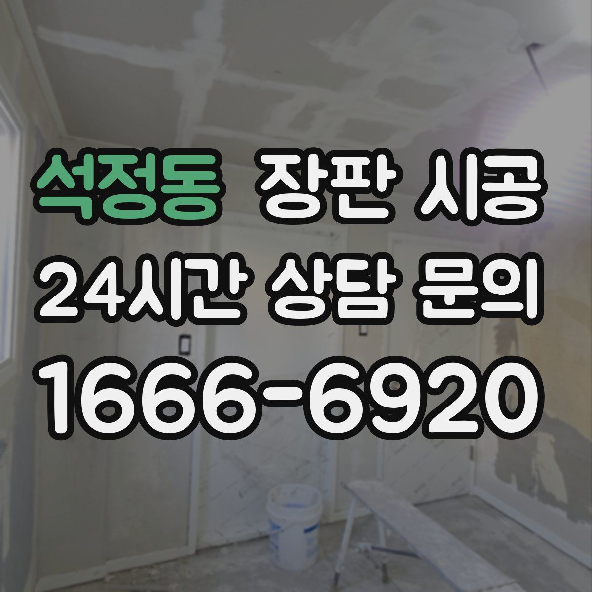 석정동 장판 시공