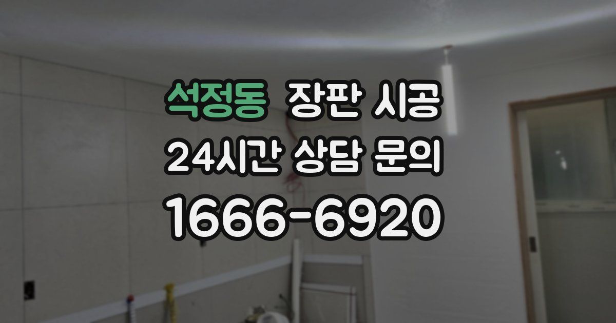 석정동 장판 시공