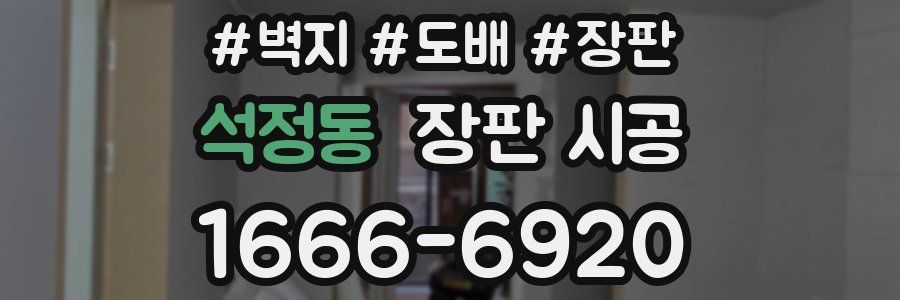 석정동 장판 시공