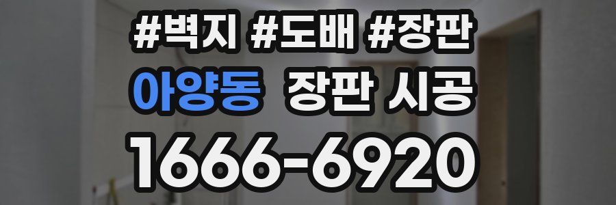 아양동 장판 시공