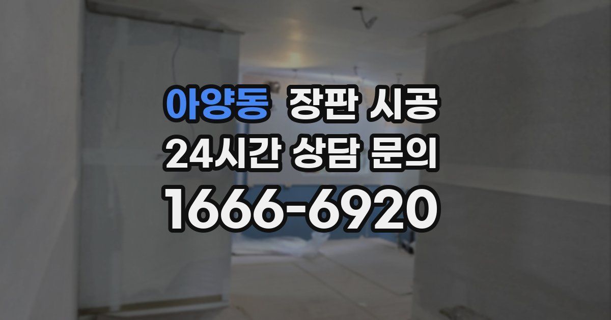 아양동 장판 시공