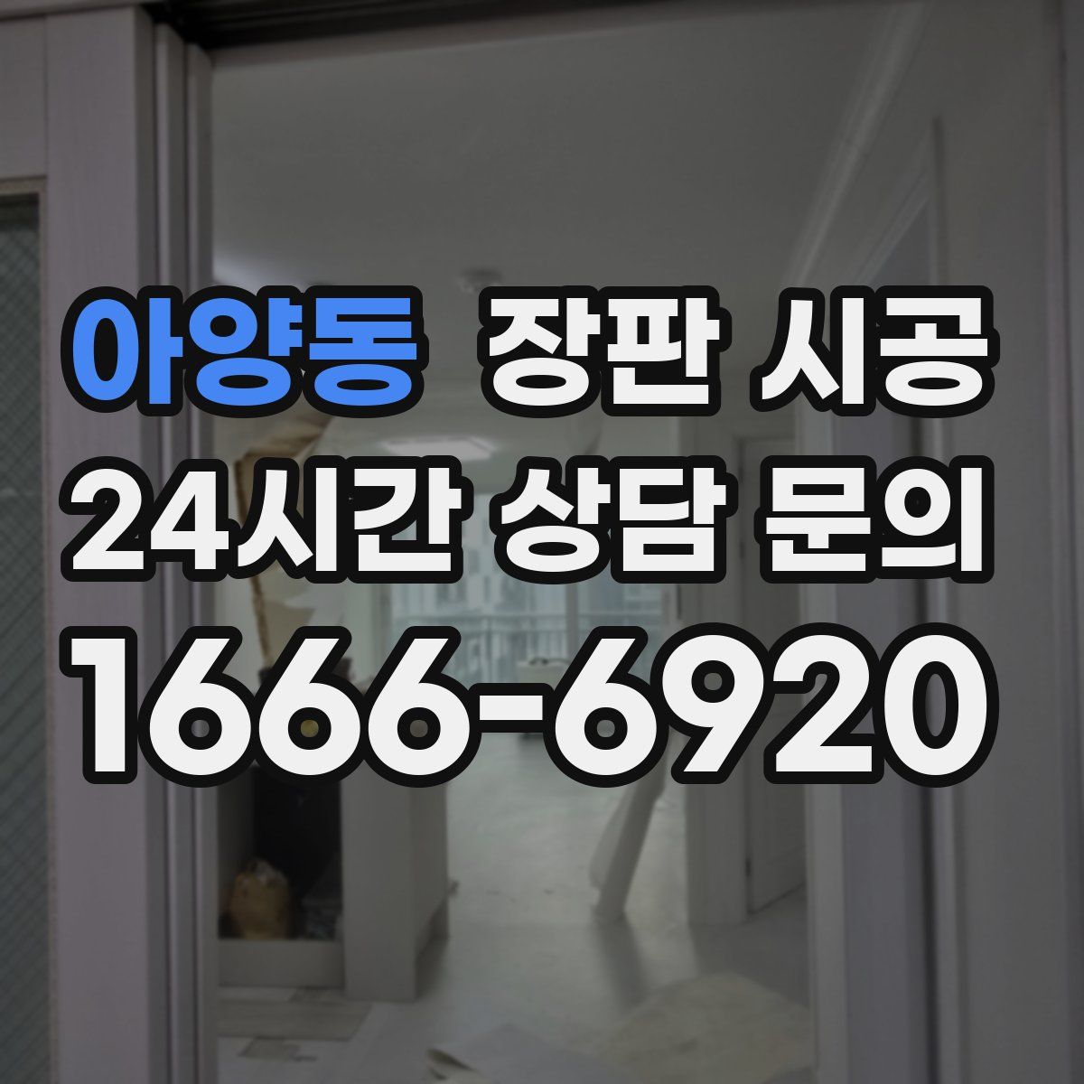 아양동 장판 시공