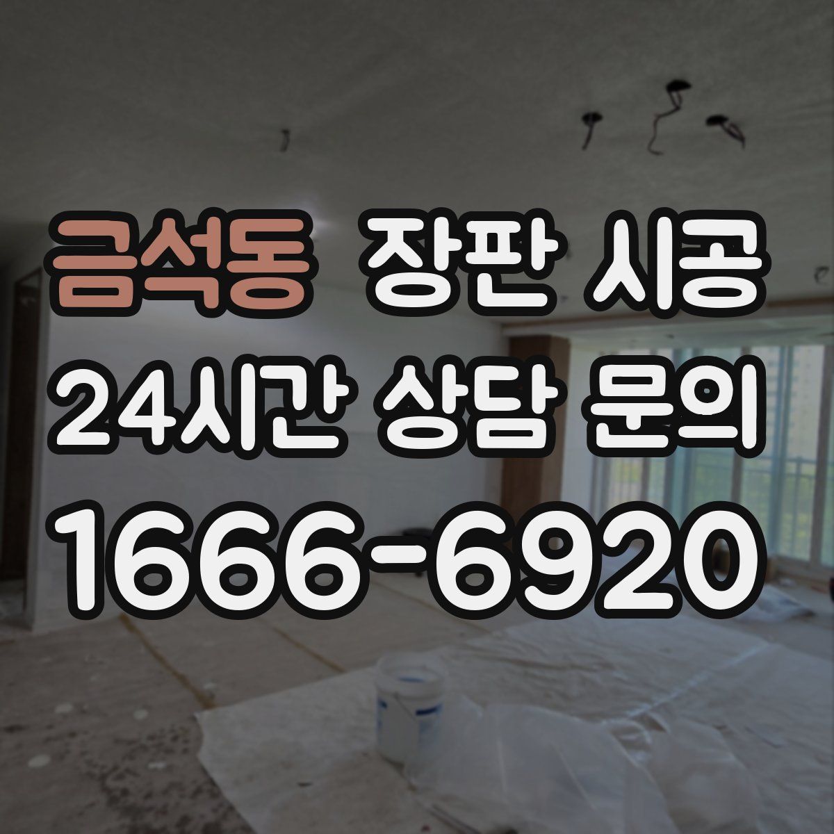 금석동 장판 시공