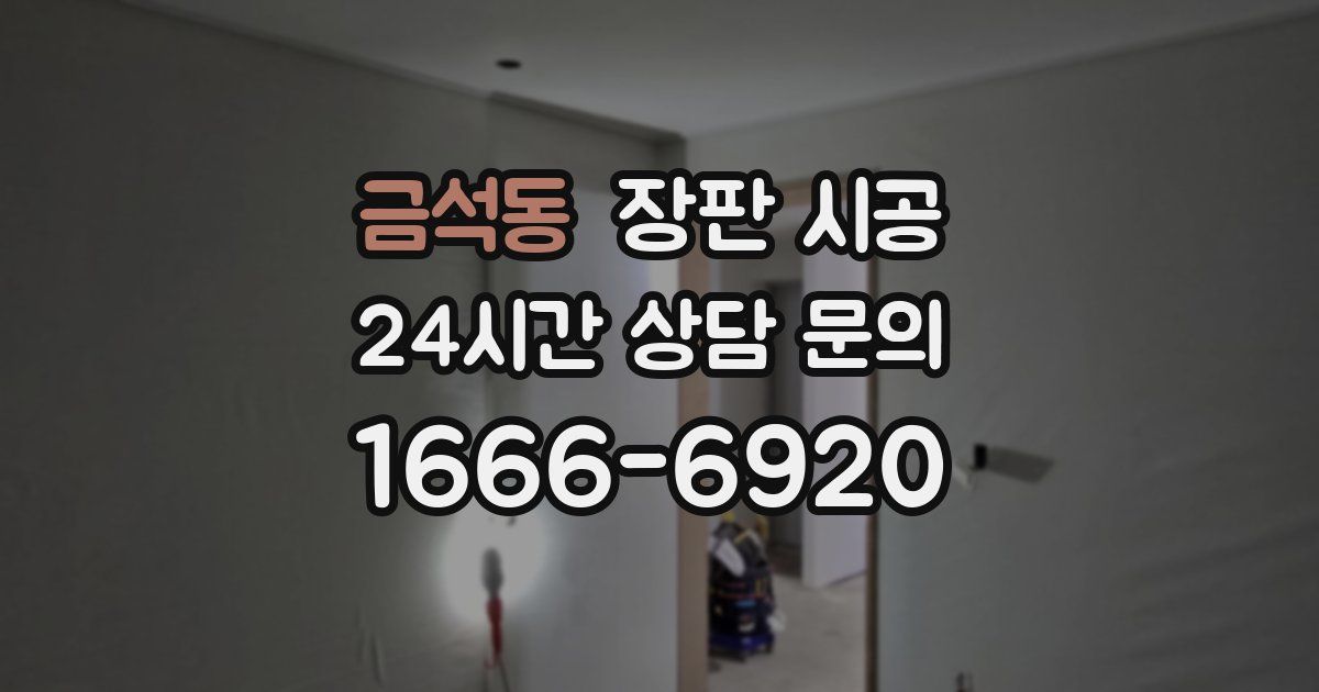 금석동 장판 시공