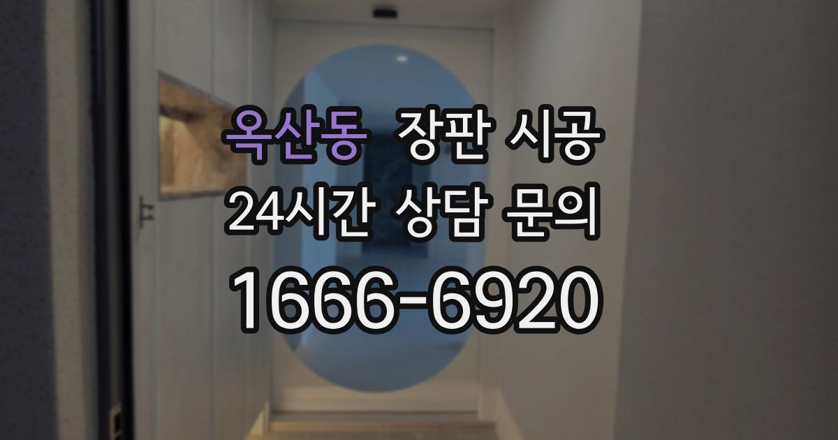 옥산동 장판 시공