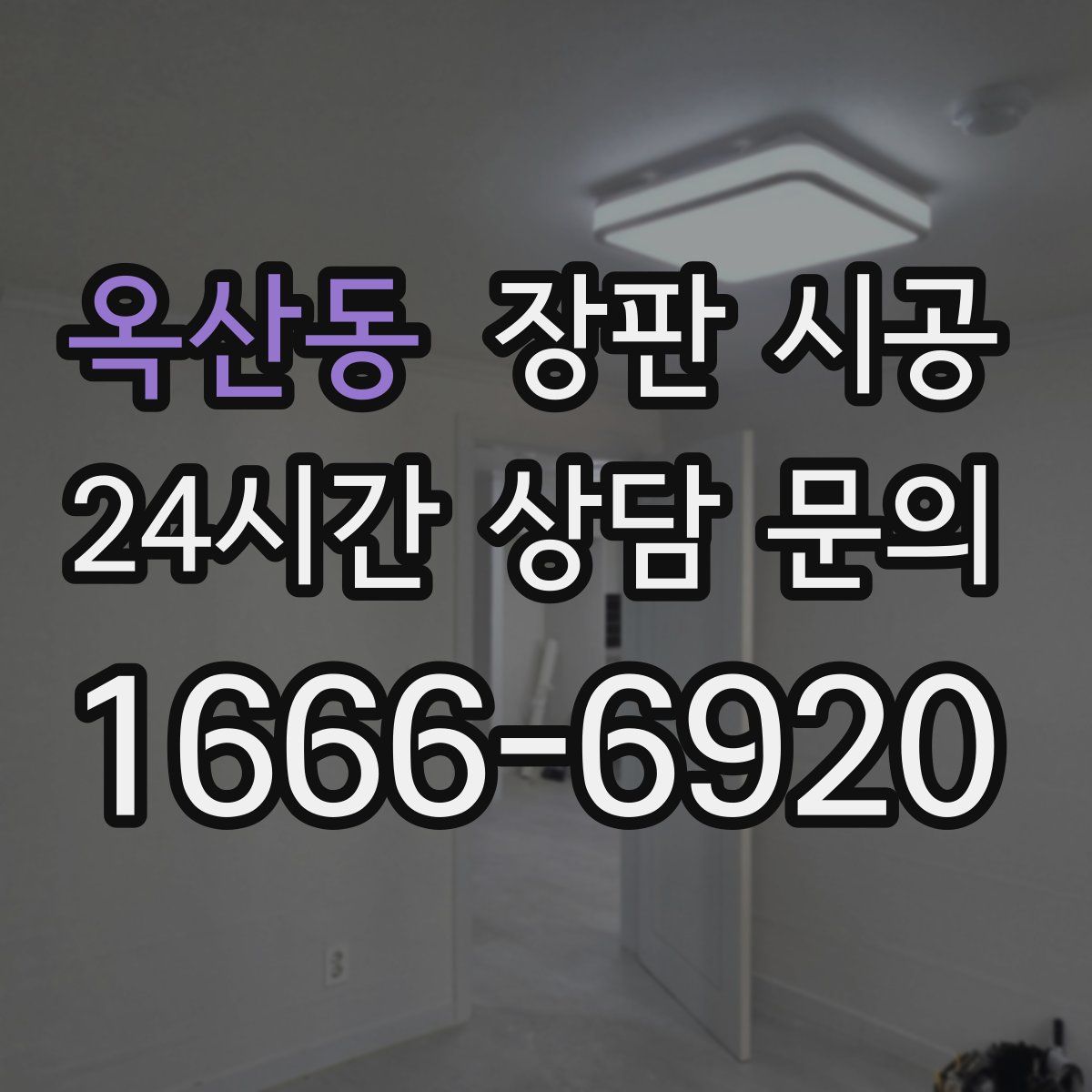 옥산동 장판 시공