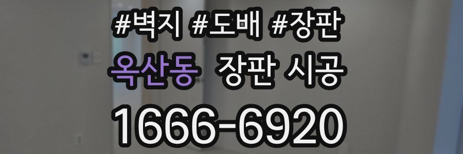 옥산동 장판 시공