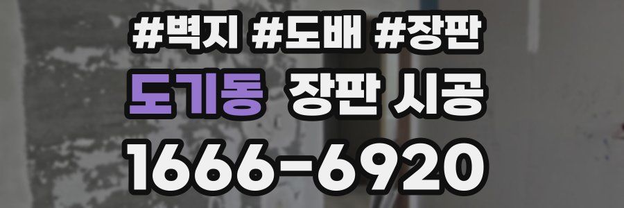 도기동 장판 시공