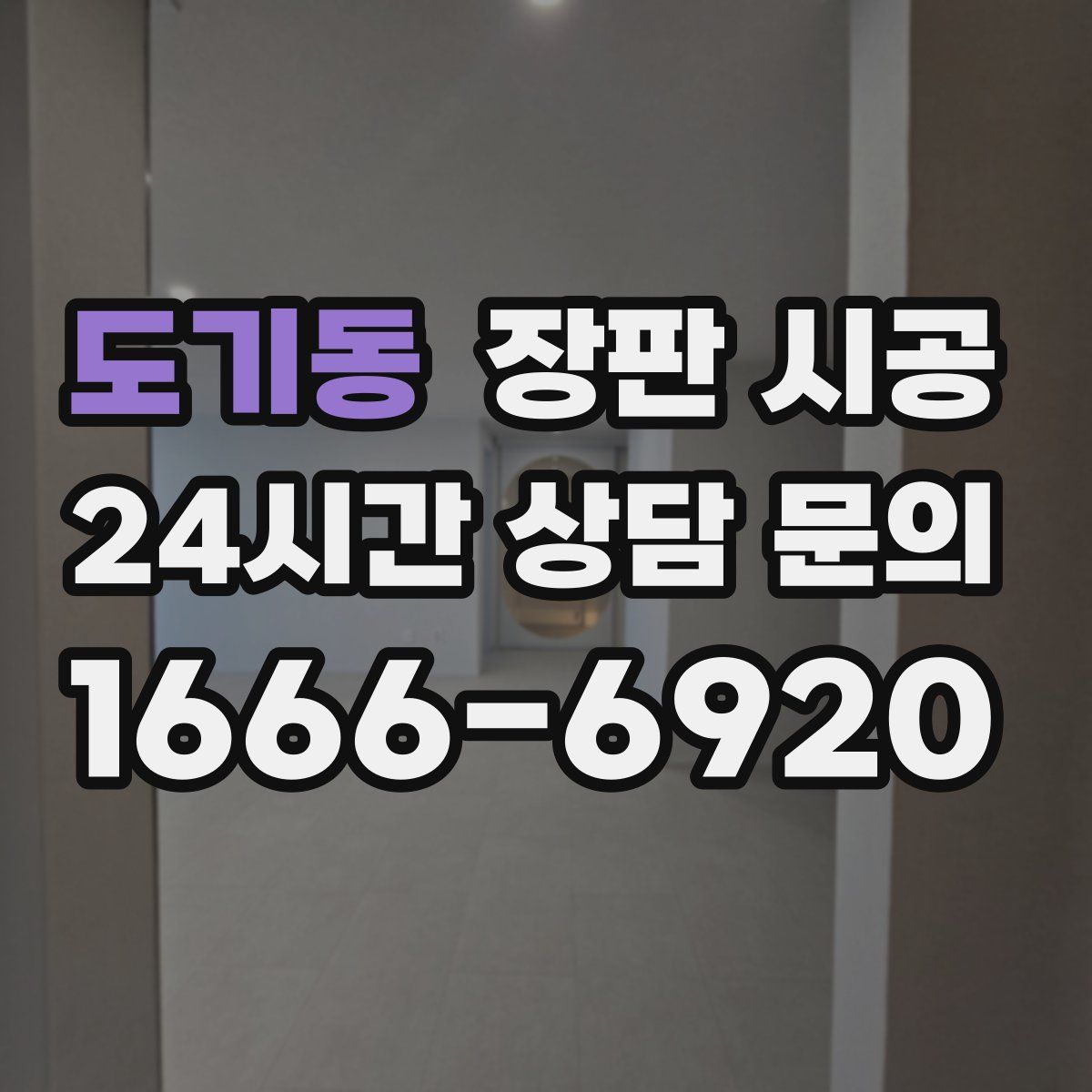도기동 장판 시공