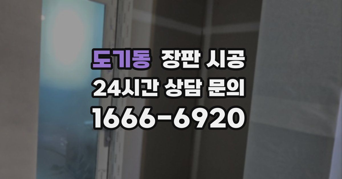도기동 장판 시공