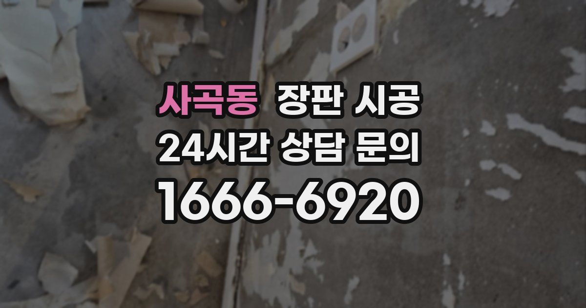 사곡동 장판 시공