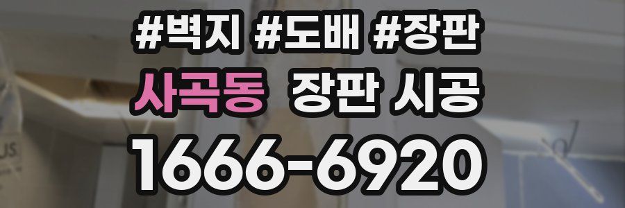사곡동 장판 시공