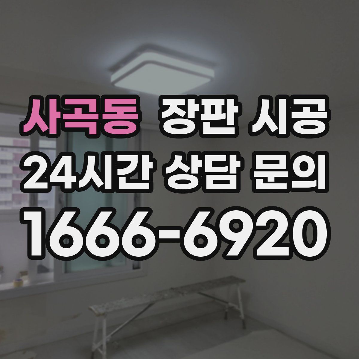 사곡동 장판 시공