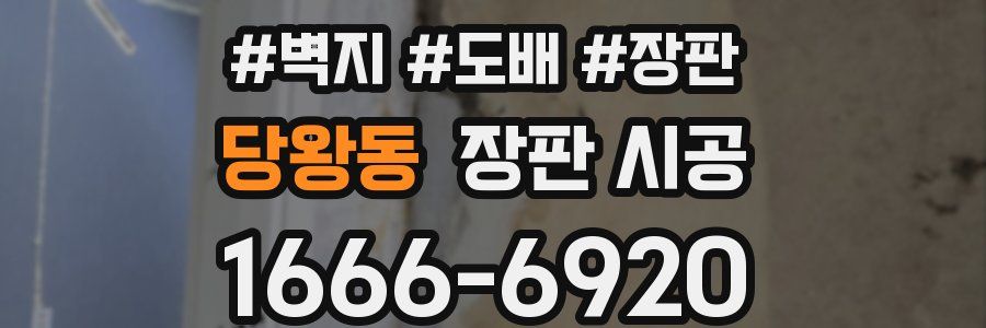 당왕동 장판 시공