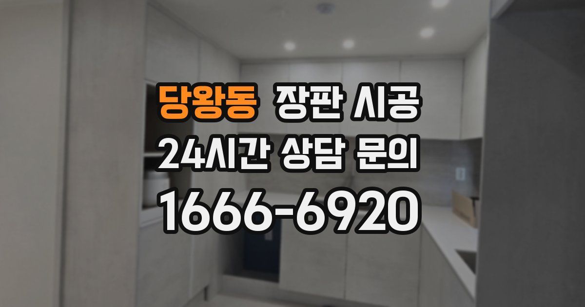 당왕동 장판 시공