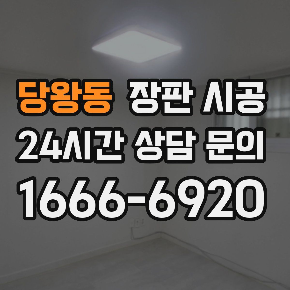 당왕동 장판 시공