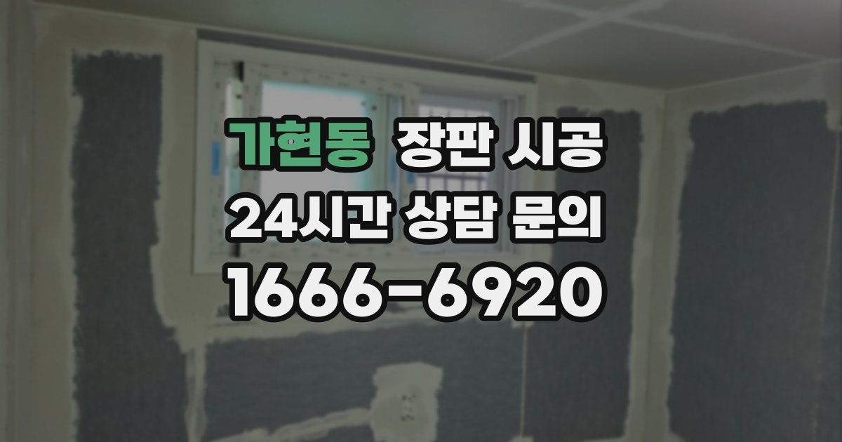 가현동 장판 시공