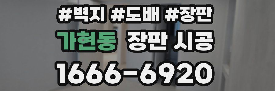 가현동 장판 시공