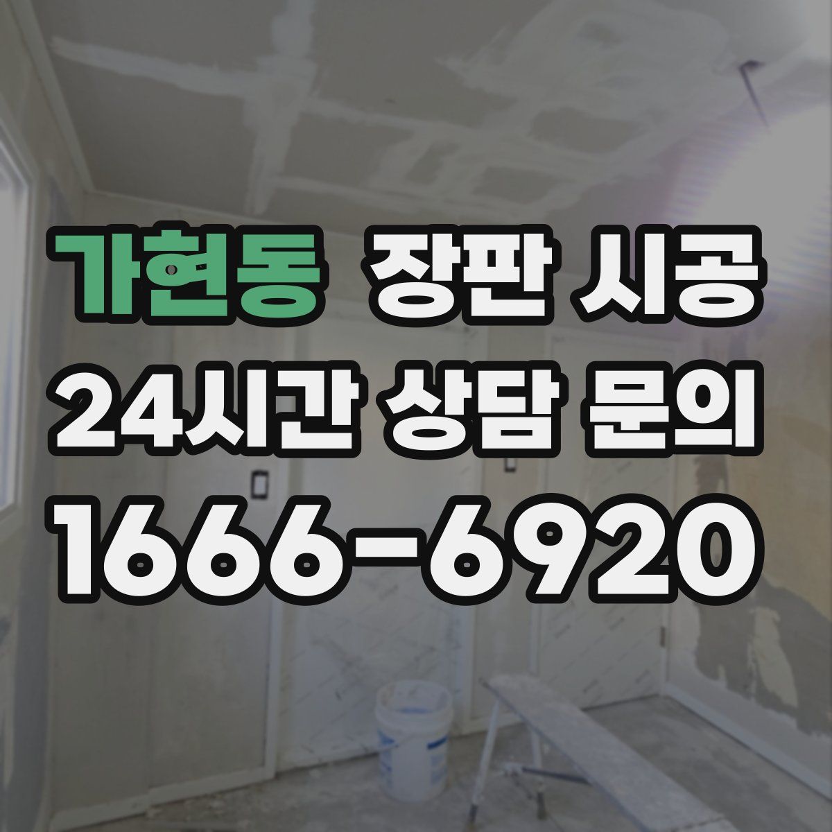 가현동 장판 시공